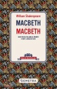 Shakespeare William, Macbeth. testo italiano a fronte